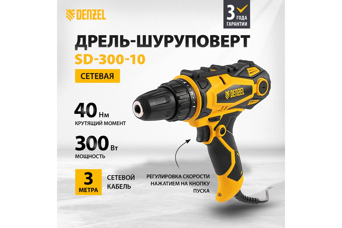 Сетевая дрель-шуруповерт Denzel SD-300-10 26201