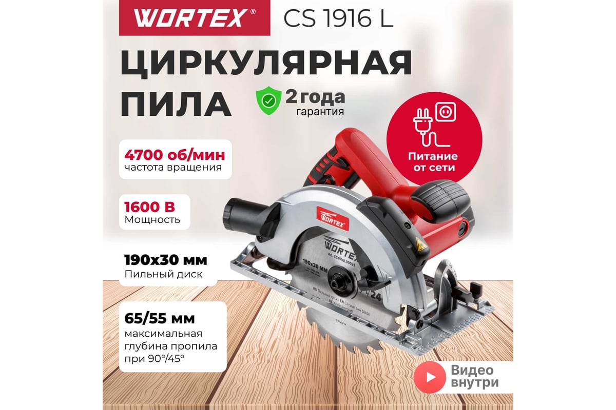 Циркулярная пила Wortex CS 1916 L CS1916L00021