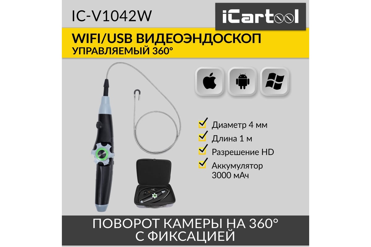 Управляемый видеоэндоскоп iCartool WIFI/USB, 1Мп, 1168х720, 1м, 4мм зонд, 360° IC-V1042W