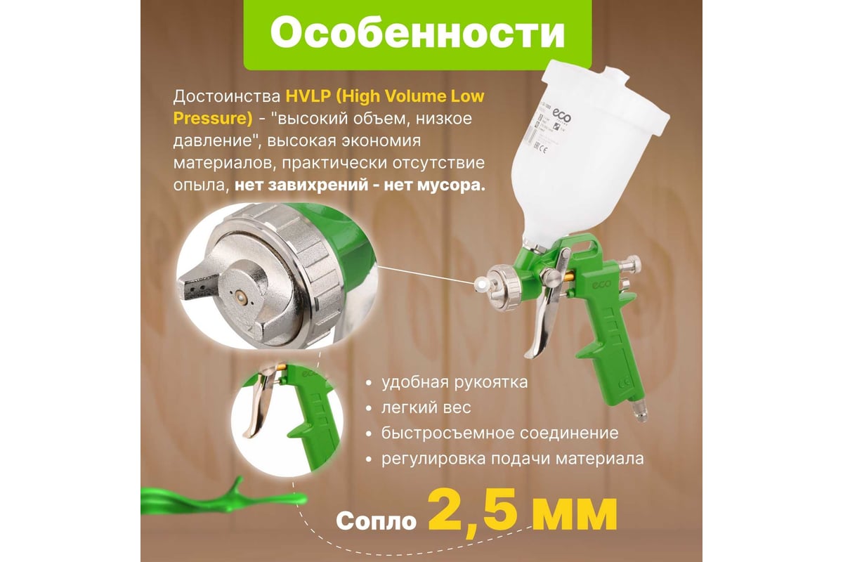 Пневматический краскопульт Eco SG-1000 SG-1000H25U