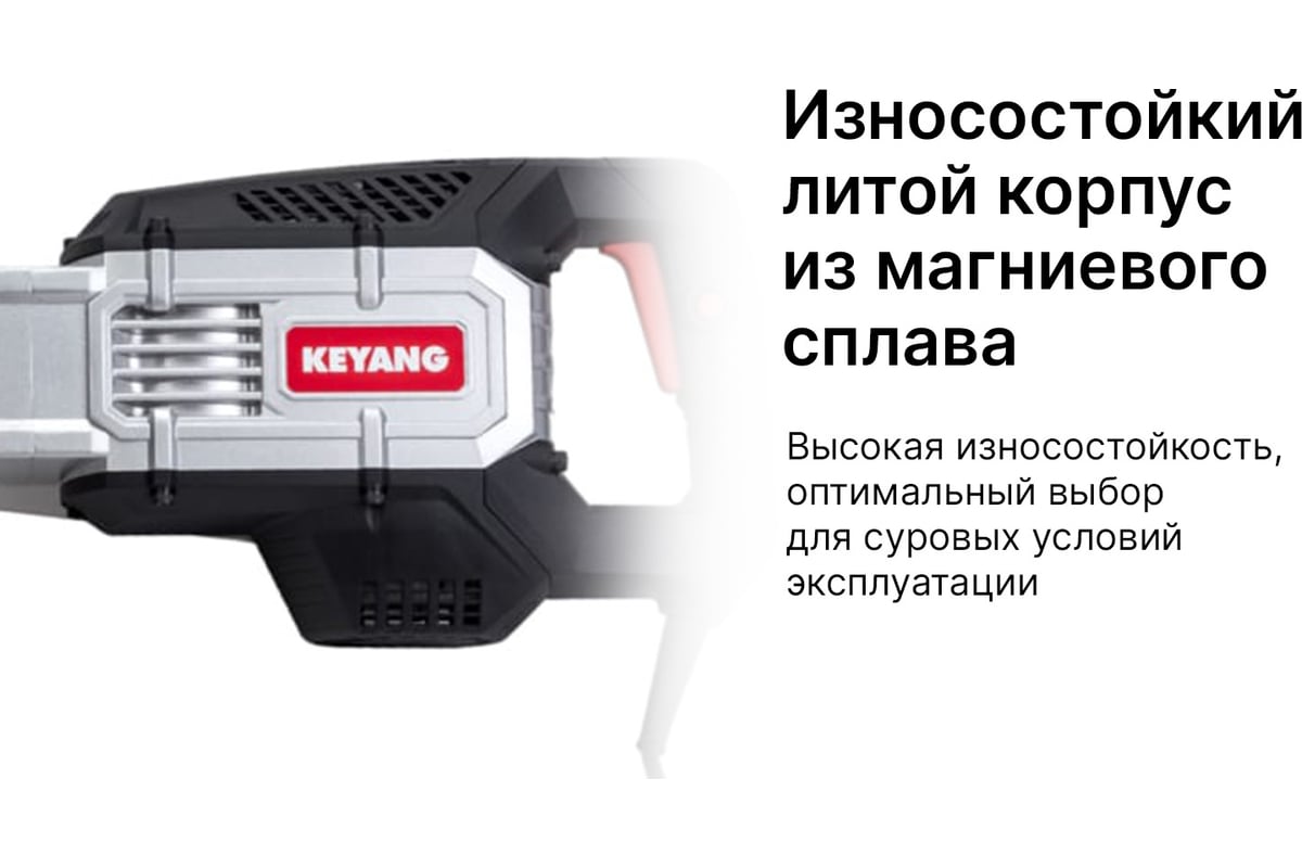 Отбойный молоток Keyang DH15-17AV