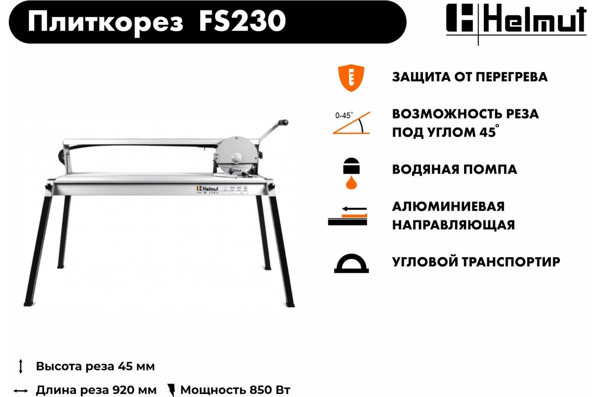 Электрический плиткорез Helmut FS230 hl-55