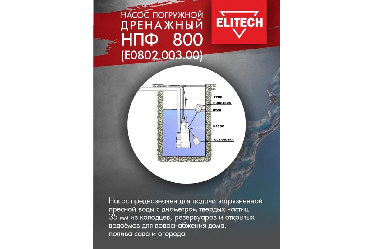 Дренажный насос Elitech НПФ 800 195705