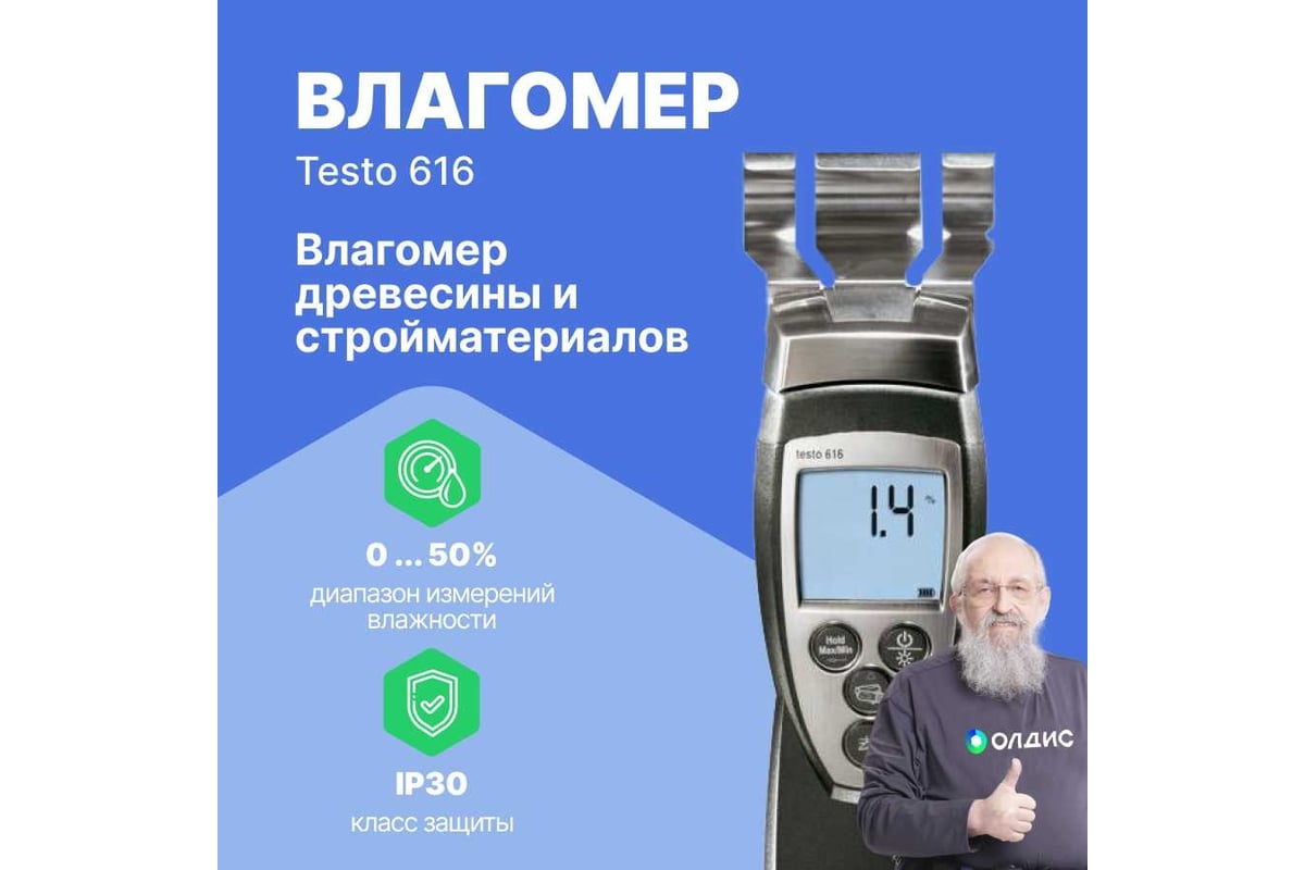 Влагомер древесины и стройматериалов Testo 616 0560 6160