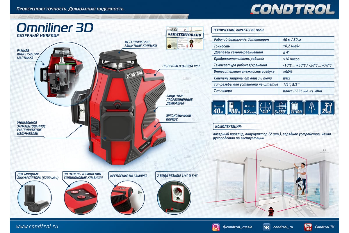 Лазерный нивелир Condtrol Omniliner 3D 1-2-129