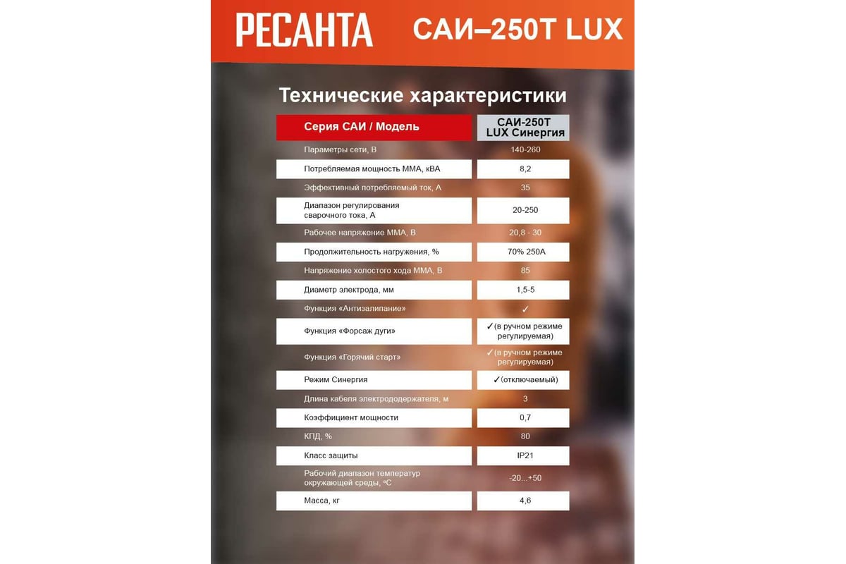 Сварочный инверторный аппарат Ресанта САИ-250Т LUX 65/72