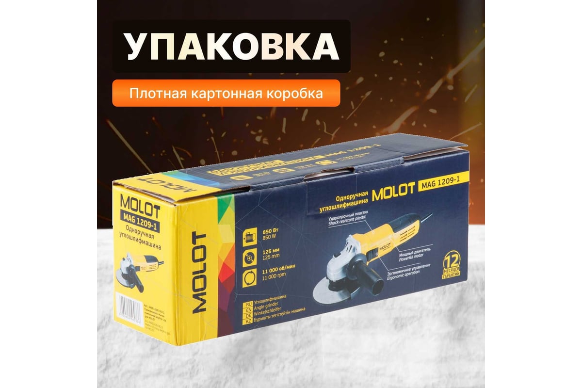 Угловая шлифмашина Molot MAG 1209-1 MAG120910013