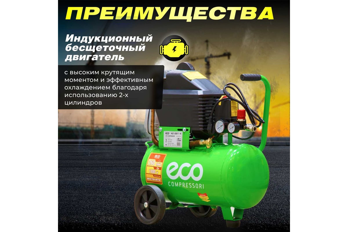 Компрессор Eco AE-251-4