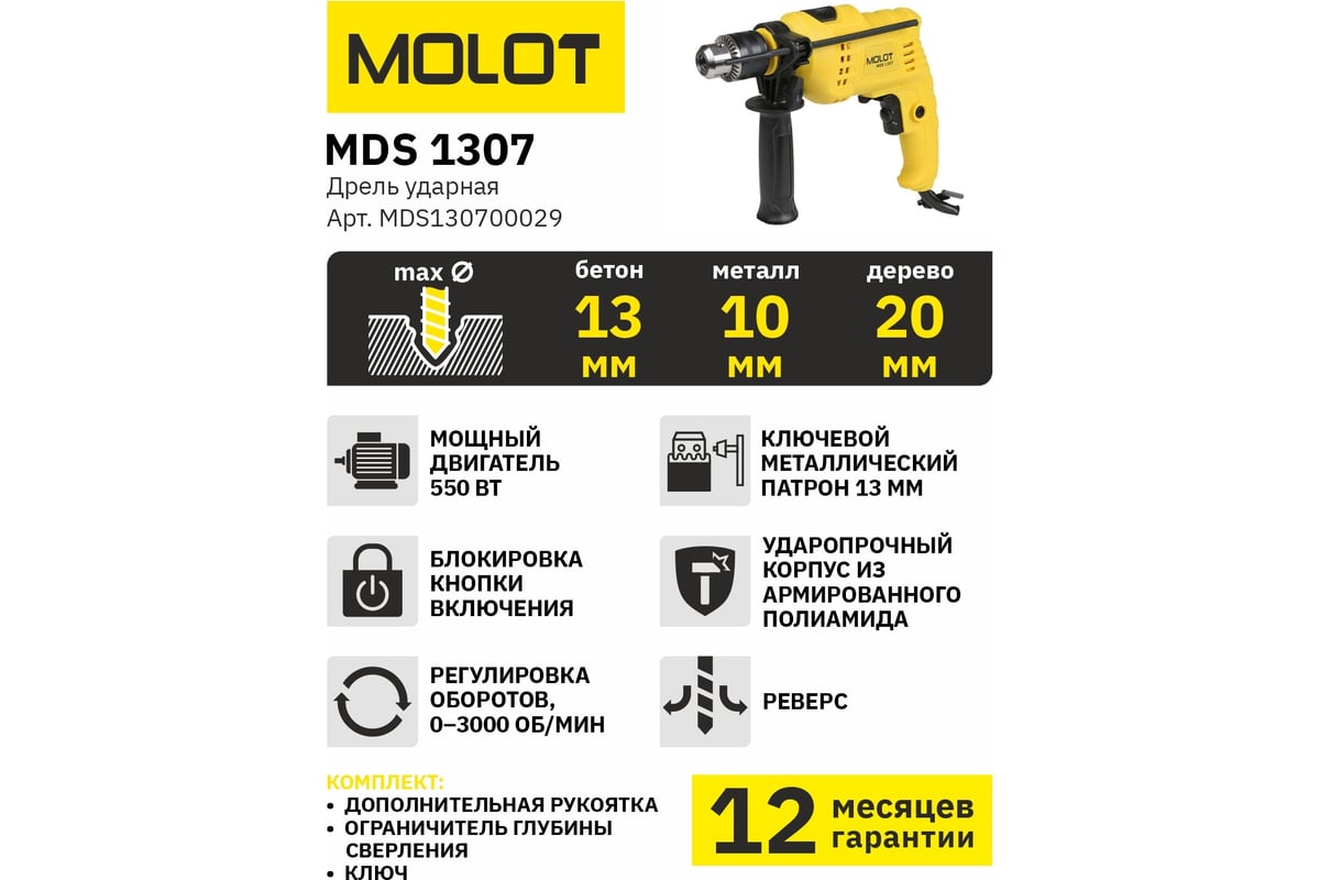 Ударная дрель Molot MDS 1307 MDS130700029