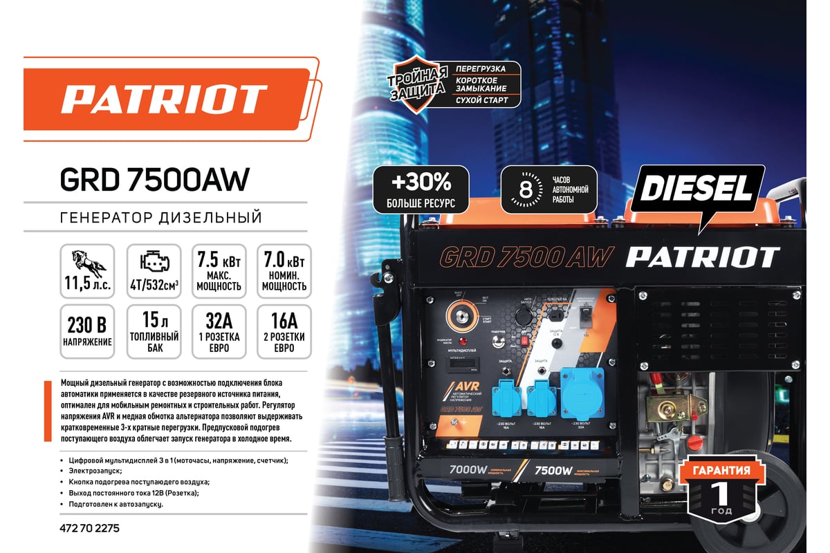 Дизельный генератор Patriot GRD 7500AW 472702275