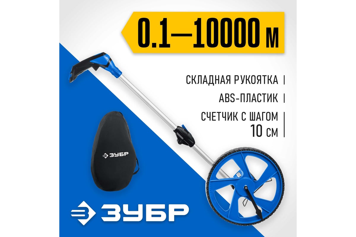 Измерительное колесо Зубр 9999 м 34880