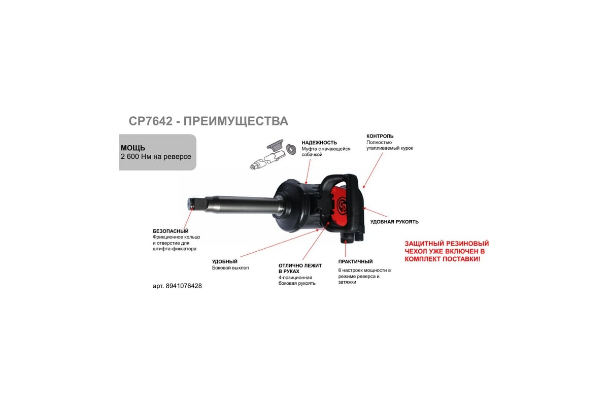 Пневматический ударный гайковерт Chicago Pneumatic CP7642 8941076428