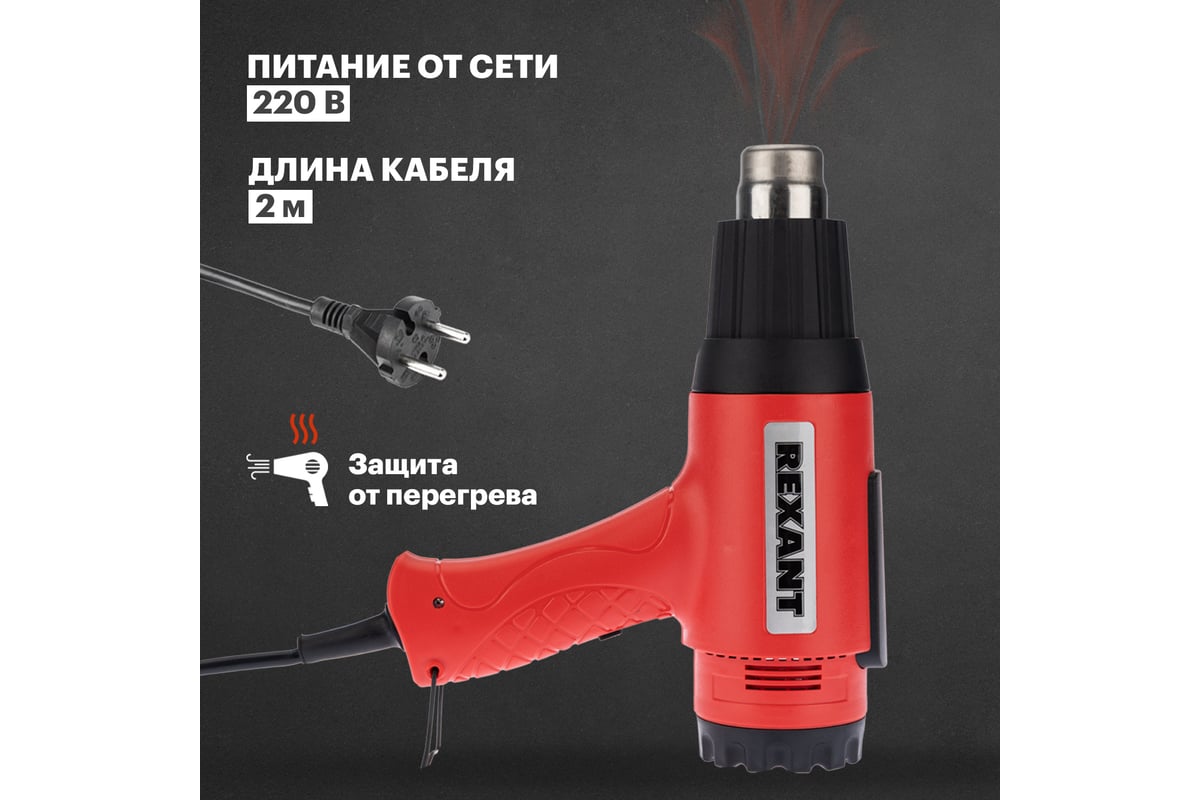 Строительный фен Rexant 12-0057