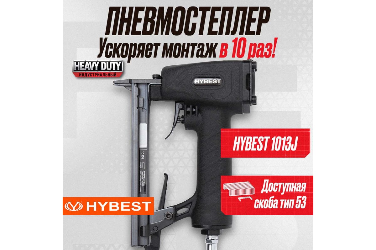 Пневматический монтажный пистолет Hybest 1013J HB1013J