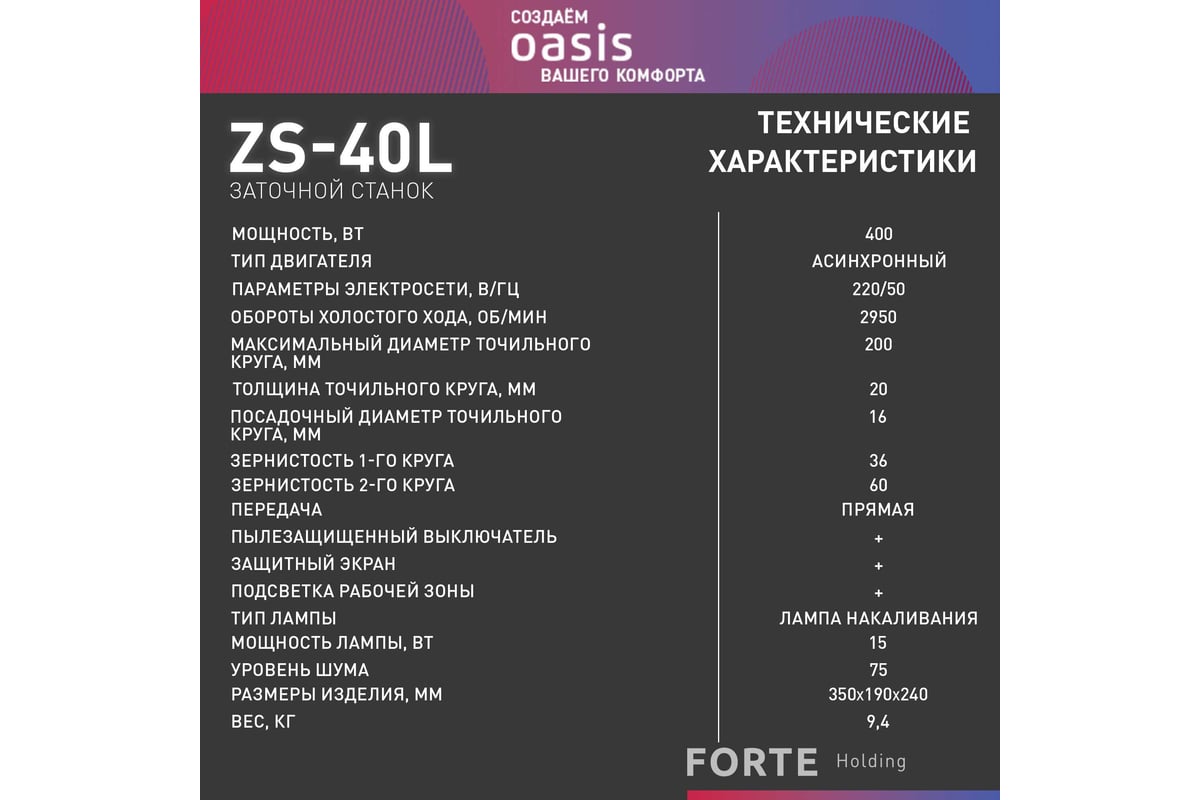 Заточный станок Oasis ZS-40L 4640039483908