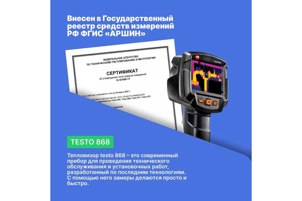 Тепловизор Testo 86 805 608 681