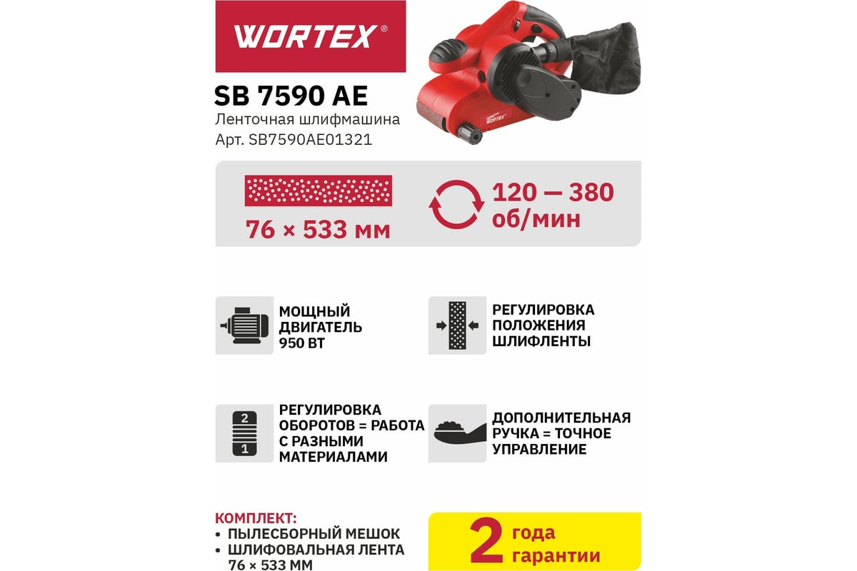 Ленточная шлифмашина Wortex SB 7590 AE SB7590AE01321