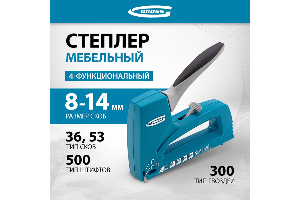 Степлер мебельный 4-функциональный Gross 41005