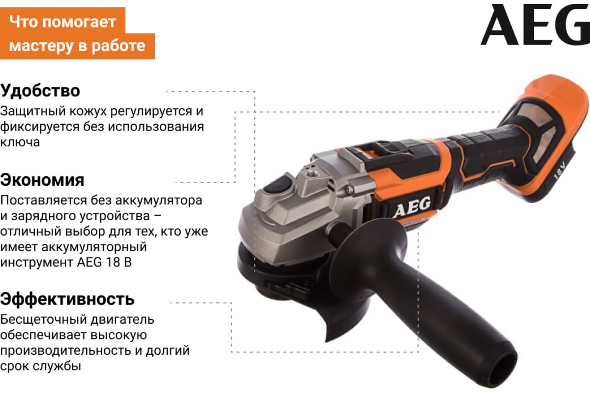 Бесщеточная угловая шлифмашина AEG BEWS18-125BL-0 4935464414