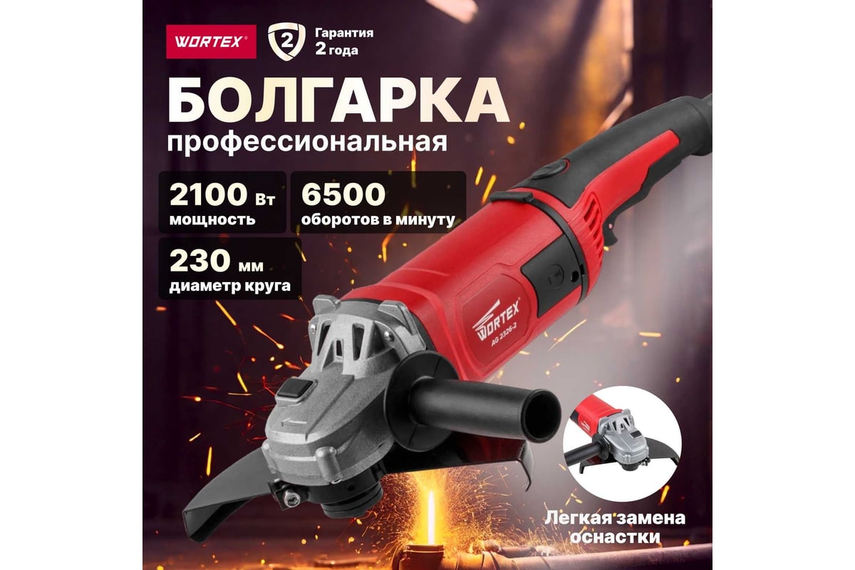 Угловая шлифмашина Wortex AG 2326-2 AG2326200029