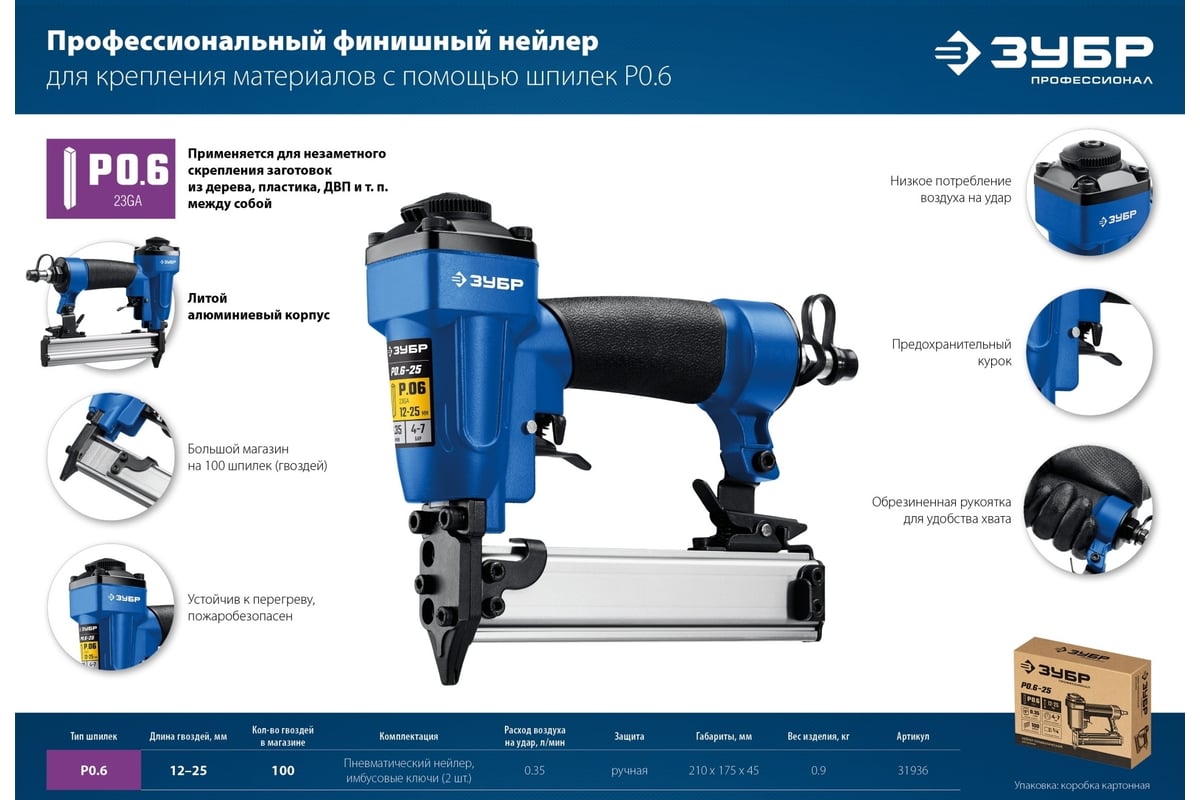 Пневматический нейлер Зубр Профессионал P0.6-25 31936