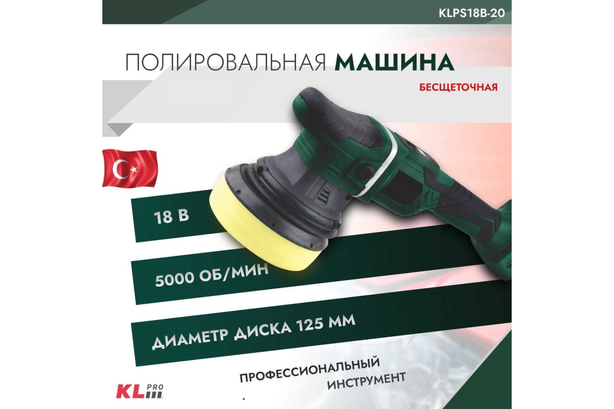 Полировальная бесщеточная машина KLPRO 125 мм, 18 В / 2.0 Ач 11991 KLPS18B-20