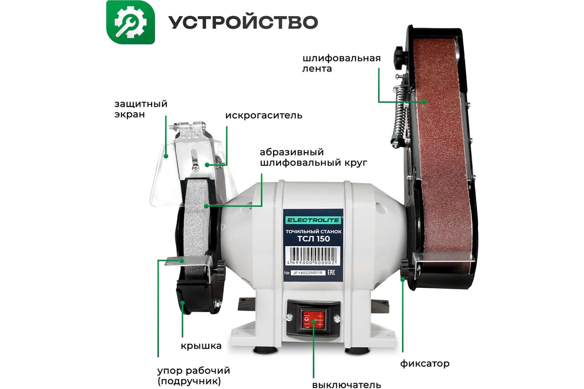 Точильный станок Electrolite ТСЛ 150 EL (150 мм диск, лента 68650 мм) 6245