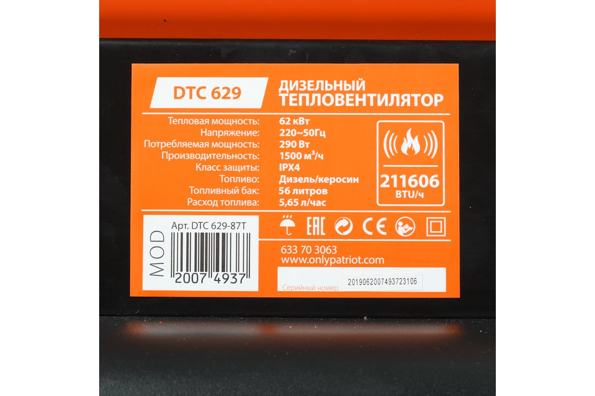 Дизельная тепловая пушка Patriot DTC 629, 62 кВт, 633703063