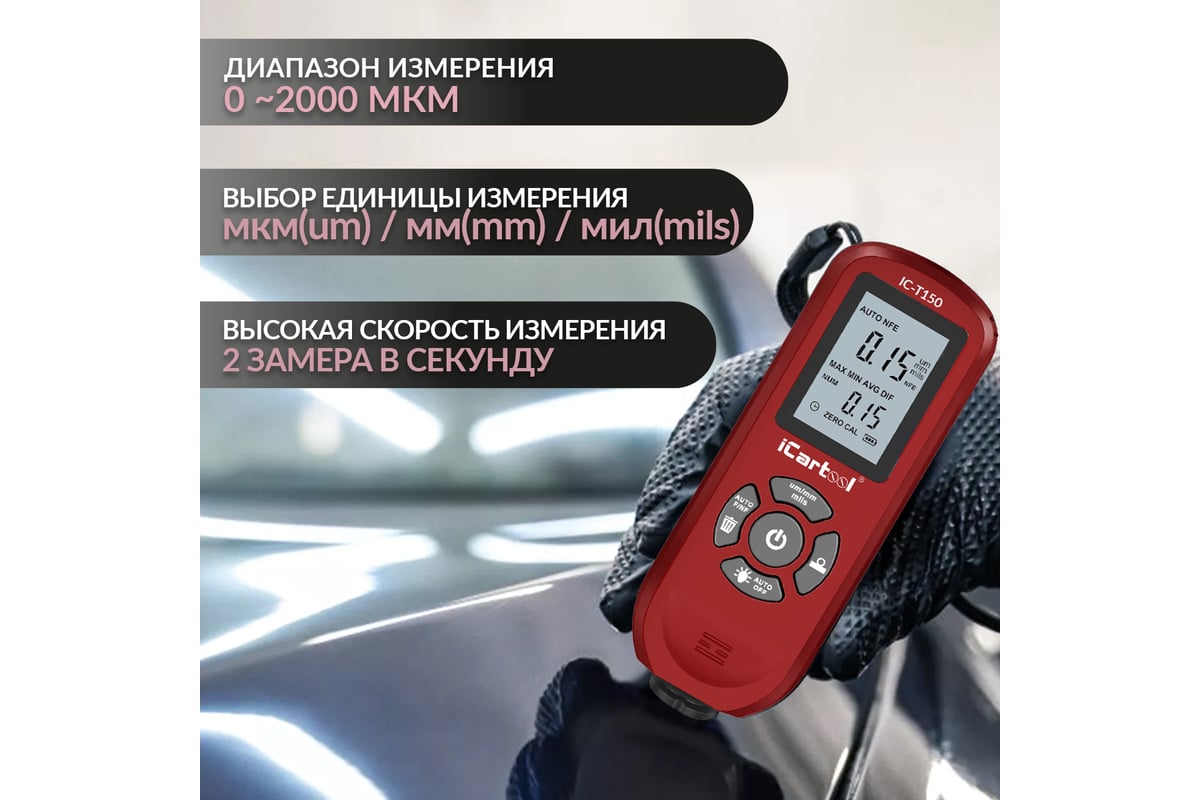 Толщиномер лакокрасочных покрытий iCartool Fe/NFe IC-T150