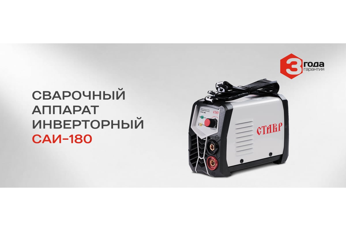 Сварочный инверторный аппарат Ставр IGBT САИ-180 9040500456