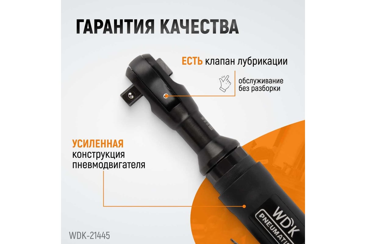 Пневматическая трещотка Wiederkraft 1/2" WDK-21445