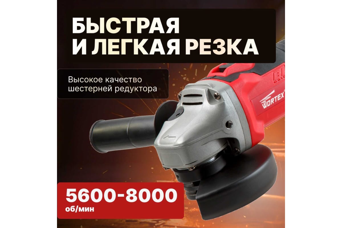 Угловая аккумуляторная шлифмашина Wortex CAG 1812 E ALL1 CAG1812E00029