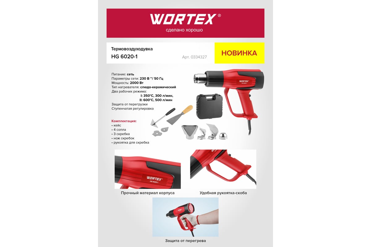 Строительный фен Wortex термовоздуходувка HG 6020-1 0334327