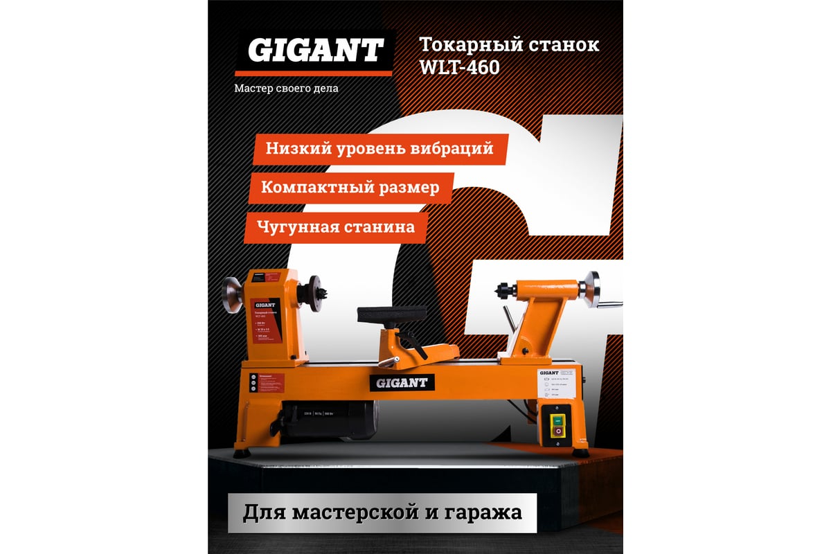 Токарный станок 550Вт Gigant WLT-460