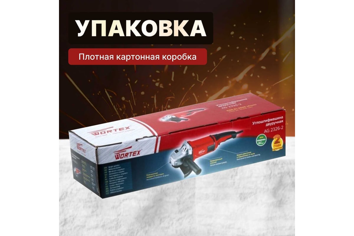 Угловая шлифмашина Wortex AG 2326-2 AG2326200029