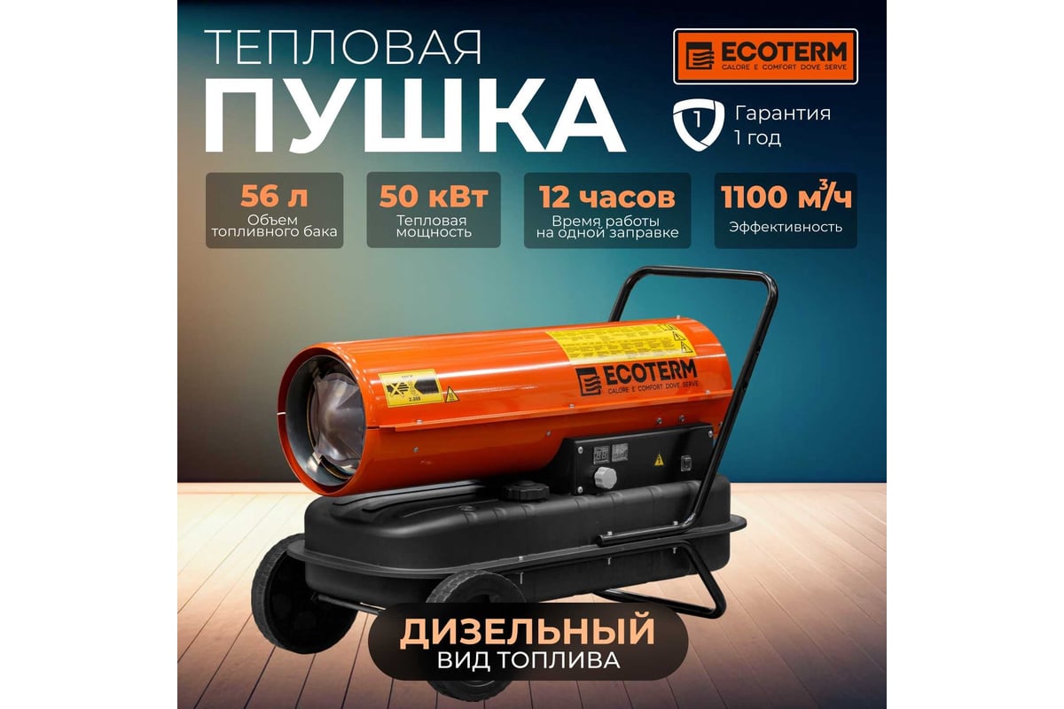 Тепловая дизельная пушка DHD-501W ECOTERM ET1526-5