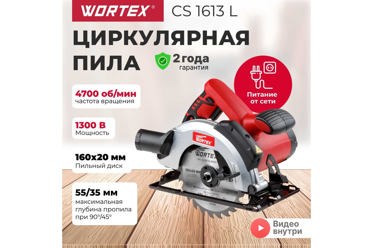 Циркулярная пила Wortex CS 1613 L CS1613L00021