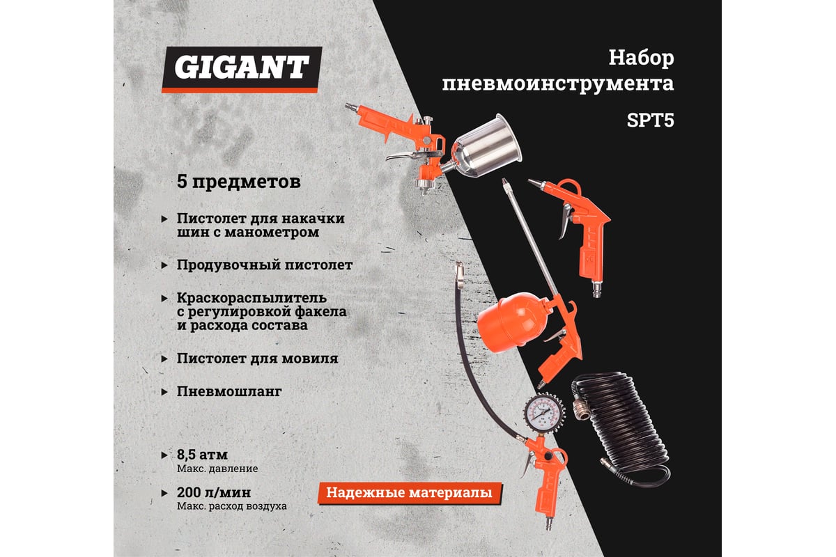 Набор пневмоинструмента Gigant SPT5