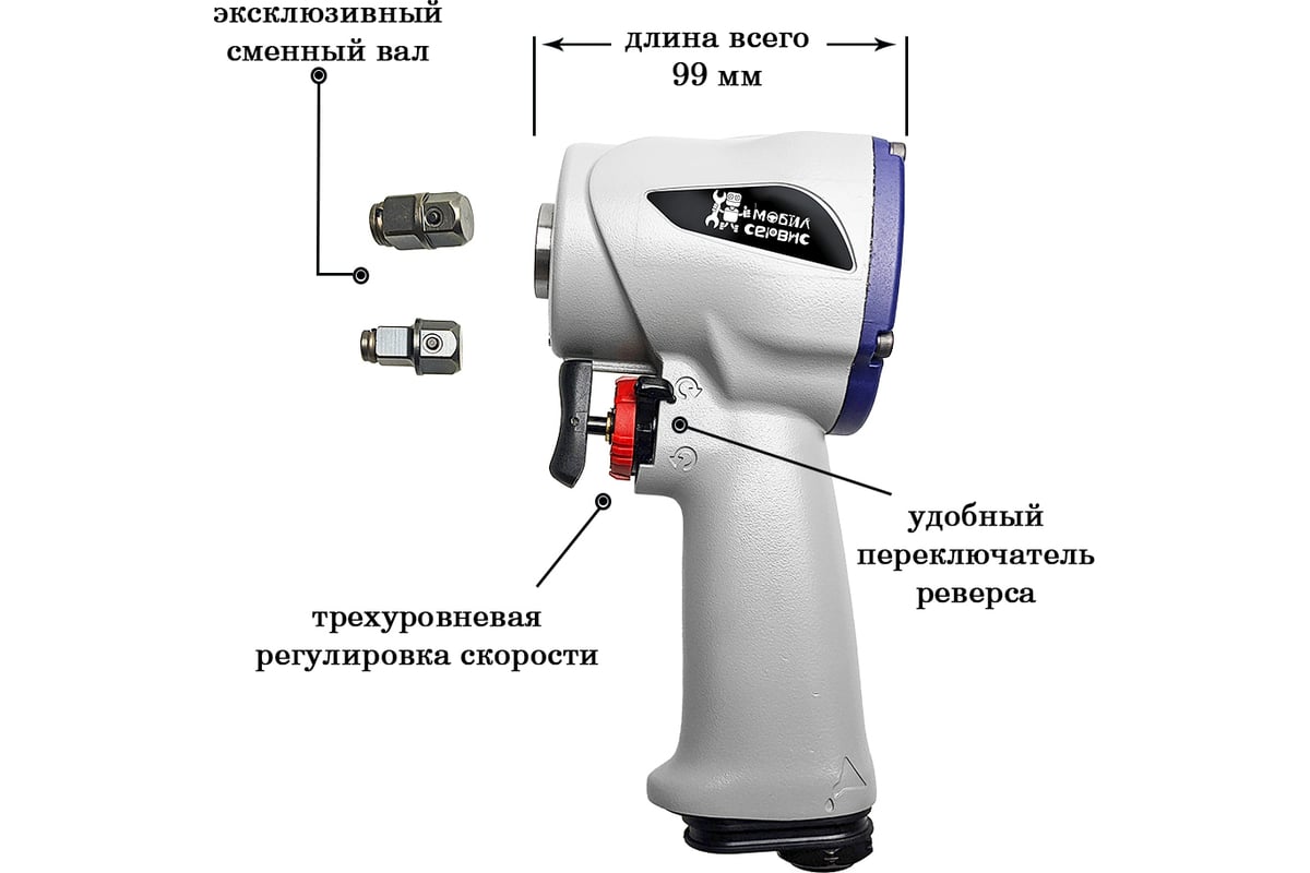 Пневматический гайковерт со сменным валом Мобилсервис MS-4600