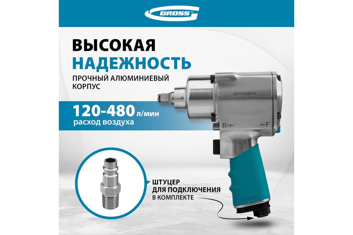 Пневматический ударный гайковерт Gross G1260 57441