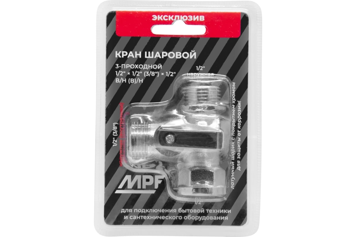 Кран шаровой трёхпроходной для стиральных/посудомоечных машин MPF 1/2" х 1/2" х 1/2" в/н/н ИС.081188