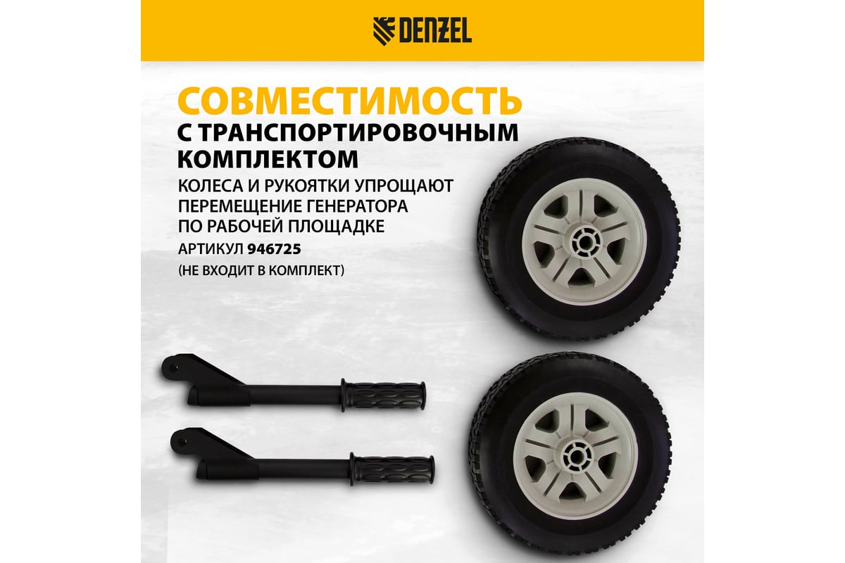 Бензиновый генератор Denzel ps-95ea-pro, 9.5 квт, 230 в, 40 л, разъём ats, электростарт 946935