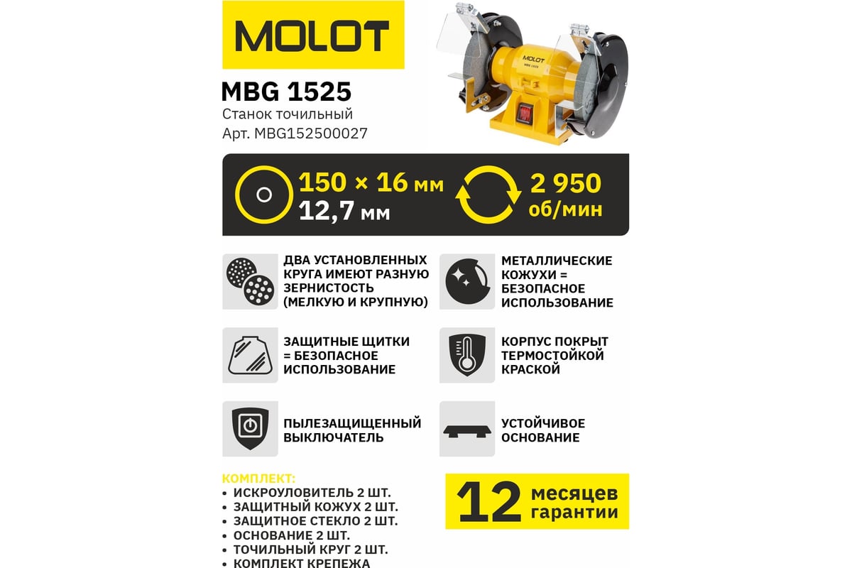 Точильный станок Molot MBG152500027