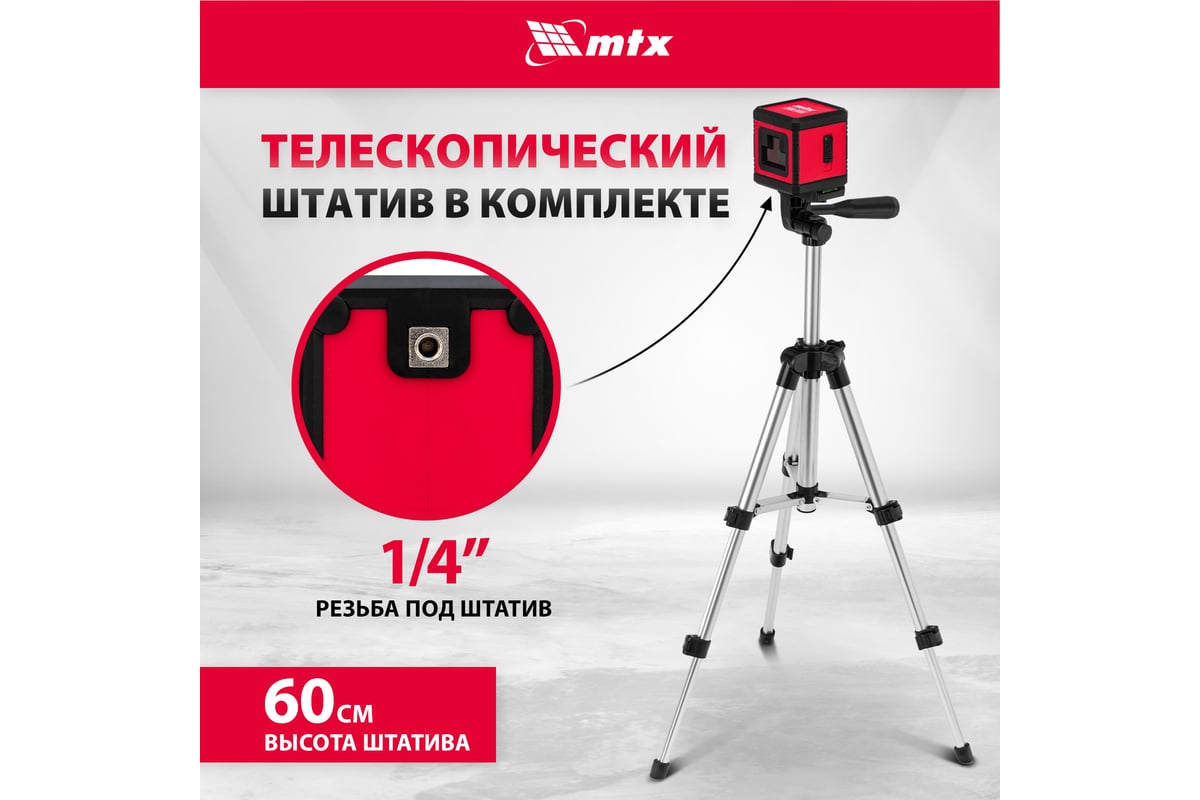 Лазерный уровень MTX xqb red pro set, 10 м, красный луч, батарейки, штатив 350185