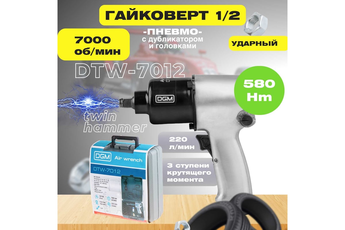 Пневмогайковерт Dgm DTW-7012