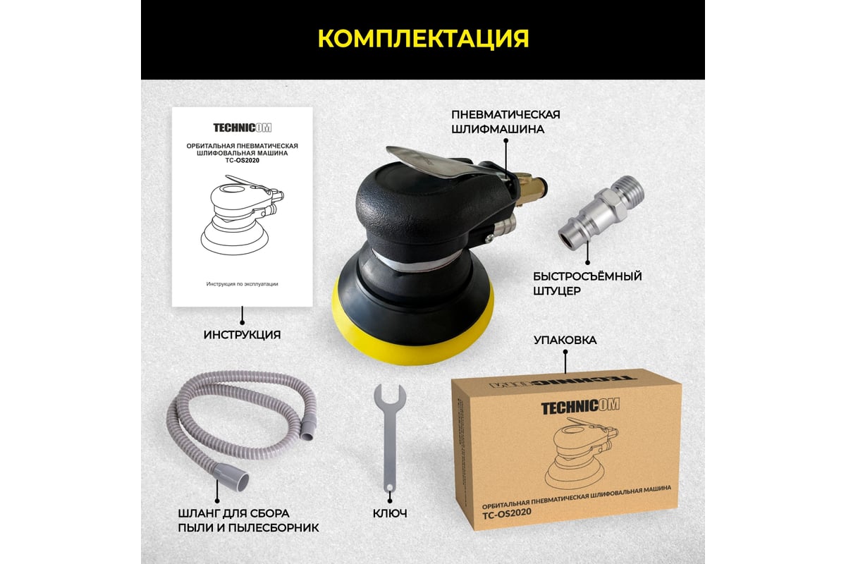 Орбитальная пневматическая шлифовальная машина Technicom TC-OS2020