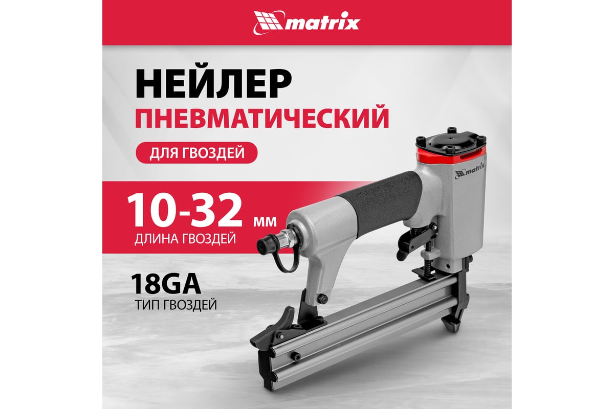 Пневматический нейлер для гвоздей Matrix 57405