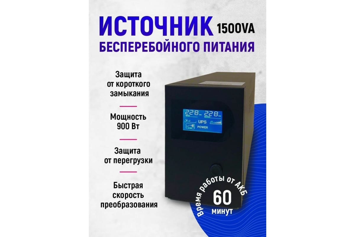 Источник бесперебойного питания Turbosky 1500VA 3353_a