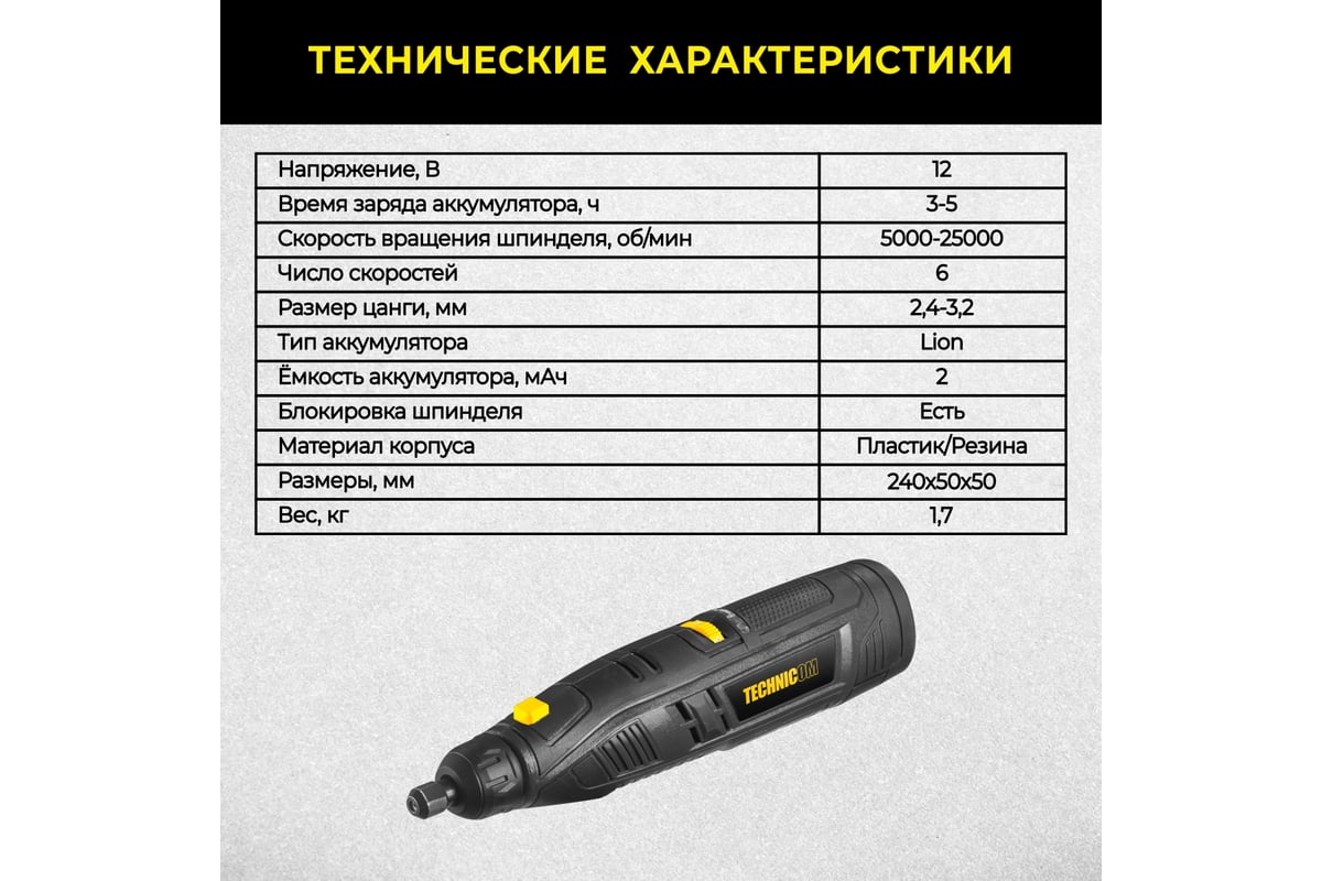 Аккумуляторный гравер Technicom 12В, 2Ач, 6 скоростей, 5000-25000 об/мин TC-CF699