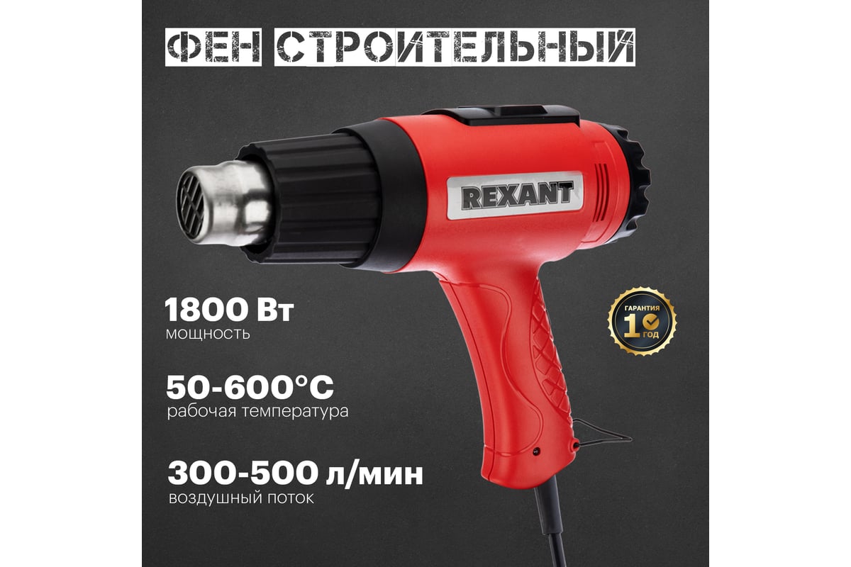 Строительный фен Rexant 12-0057